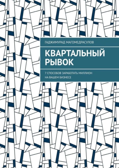 Скачать книгу Квартальный рывок. 7 способов заработать миллион на вашем бизнесе