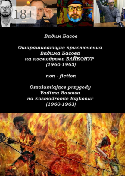 Ошарашивающие приключения Вадима Басова на космодроме «Байконур» (1960—1963). Oszałamiające przygody Vadima Basowa na kosmodromie «Bajkonur» (1960—1963)