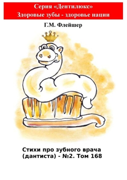 Скачать книгу Стихи про зубного врача (дантиста) – №2. Том 168. Серия «Дентилюкс». Здоровые зубы – здоровье нации