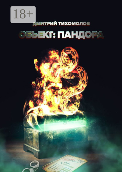Скачать книгу Объект: Пандора