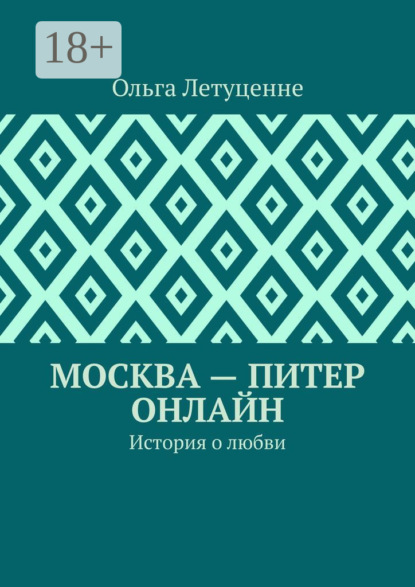 Москва – Питер онлайн. История о любви