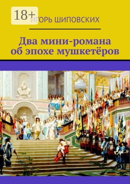 Скачать книгу Два мини-романа об эпохе мушкетёров