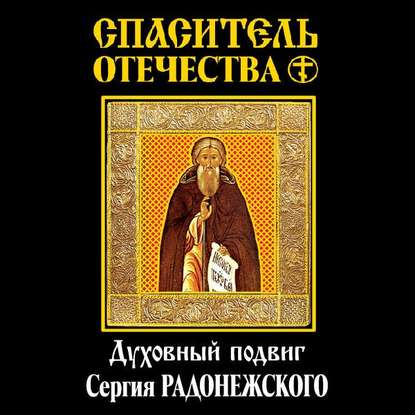 Спаситель Отечества. Духовный подвиг Сергия Радонежского (сборник)