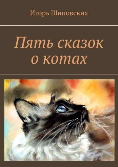 Скачать книгу Пять сказок о котах