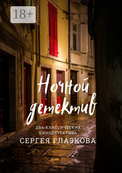 Скачать книгу Ночной детектив