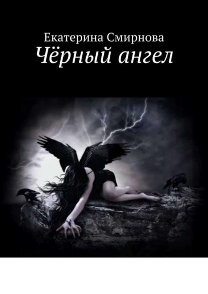Скачать книгу Чёрный ангел