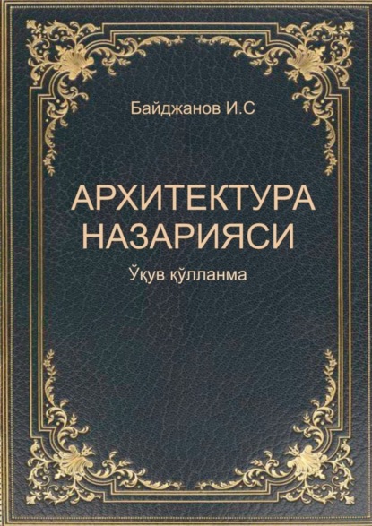 Скачать книгу Архитектура назарияси