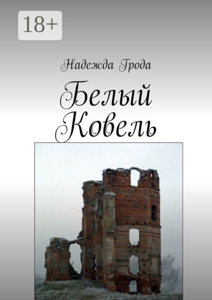 Скачать книгу Белый Ковель