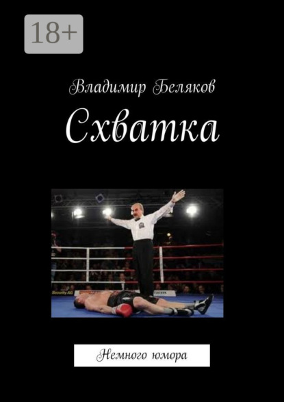 Скачать книгу Схватка. Немного юмора