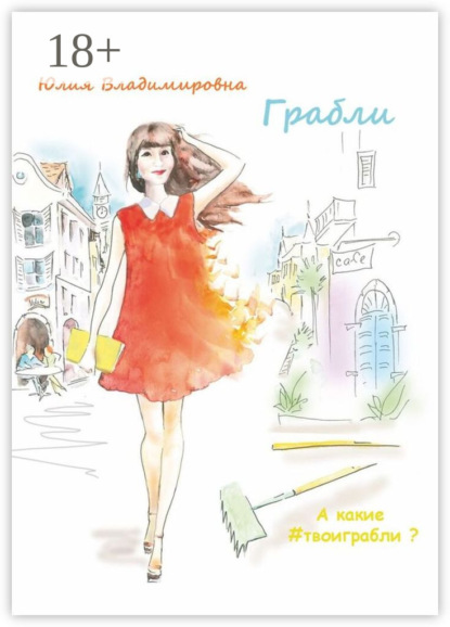 Скачать книгу Грабли