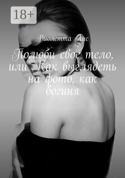 Скачать книгу Полюби свое тело, или Как выглядеть на фото, как богиня