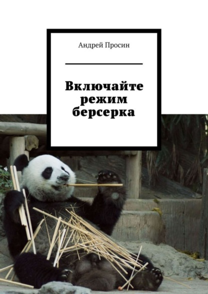 Скачать книгу Включайте режим берсерка