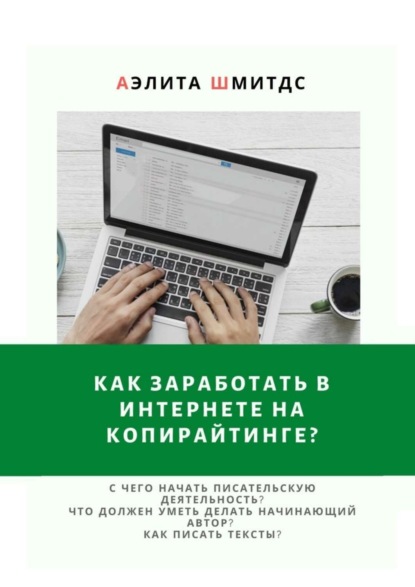 Скачать книгу Как заработать в Интернете на копирайтинге?