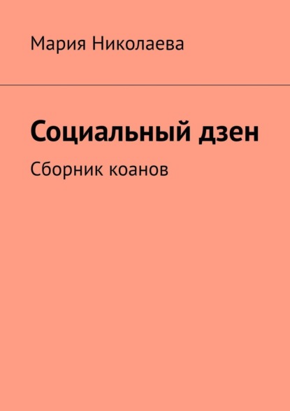 Скачать книгу Социальный дзен. Коаны на адекватность