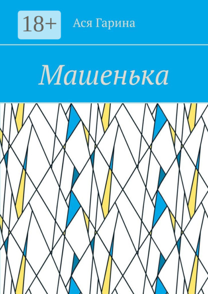 Скачать книгу Машенька