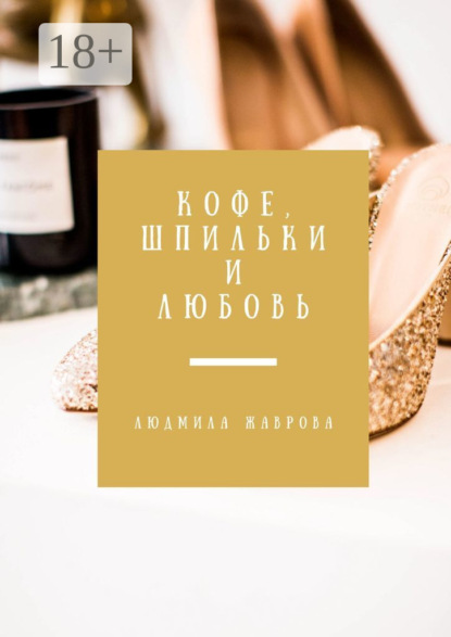 Кофе, шпильки и любовь