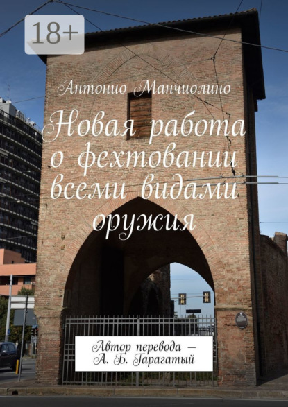 Скачать книгу Новая работа о фехтовании всеми видами оружия. Автор перевода – А. Б. Гарагатый