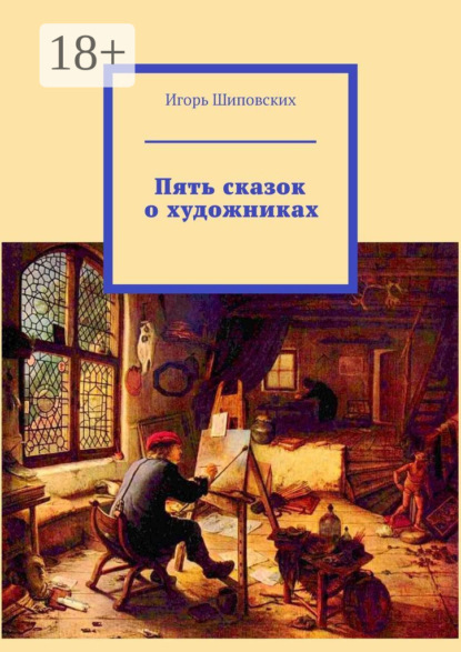 Скачать книгу Пять сказок о художниках