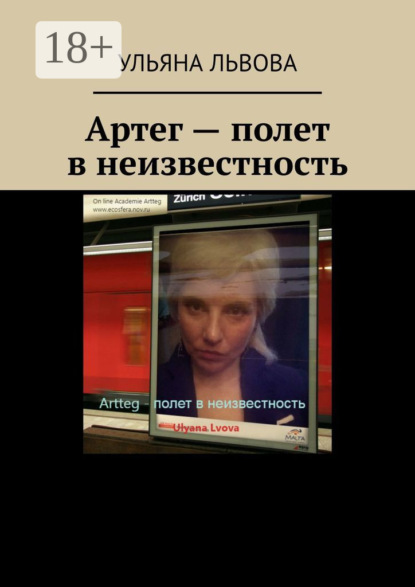 Скачать книгу Артег – полет в неизвестность