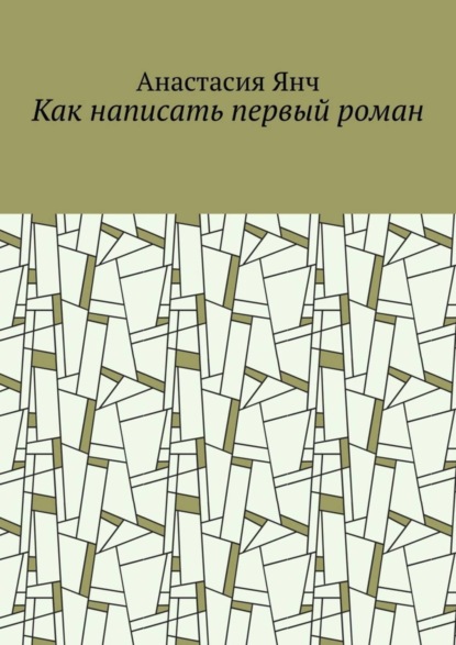 Скачать книгу Как написать первый роман