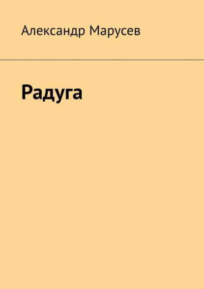 Скачать книгу Радуга