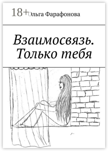 Скачать книгу Взаимосвязь. Только тебя