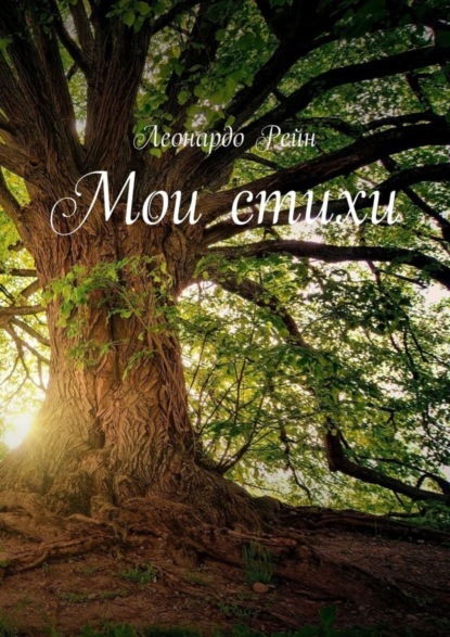 Скачать книгу Мои стихи