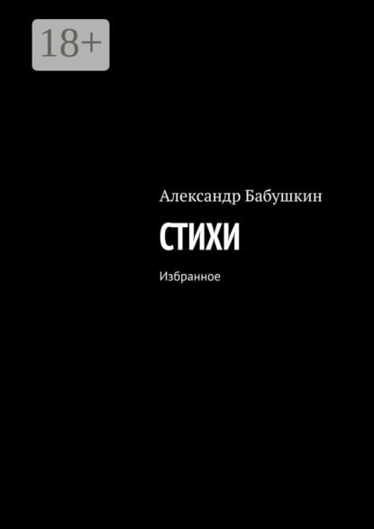Скачать книгу Стихи. Избранное