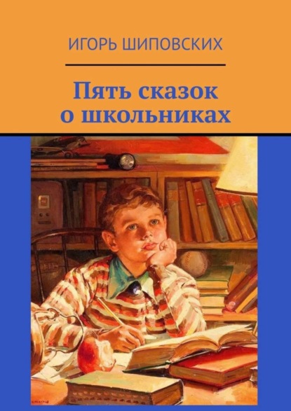 Скачать книгу Пять сказок о школьниках