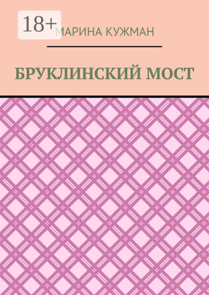 Скачать книгу Бруклинский мост