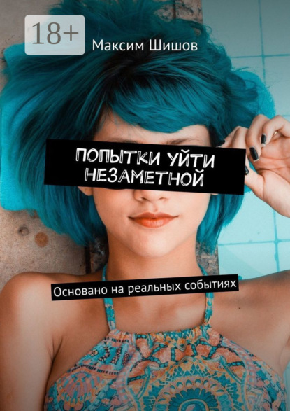 Попытки уйти незаметной. Основано на реальных событиях