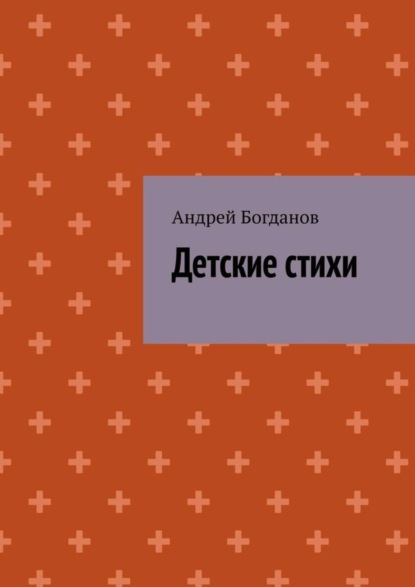 Скачать книгу Детские стихи