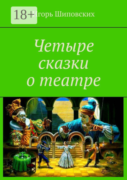 Скачать книгу Четыре сказки о театре