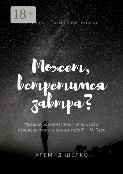 Скачать книгу Может, встретимся завтра?