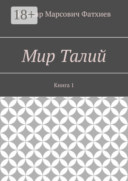 Скачать книгу Мир Талий. Книга 1