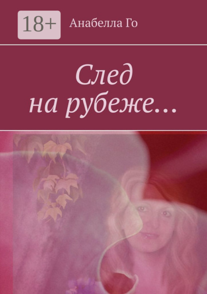 Скачать книгу След на рубеже…