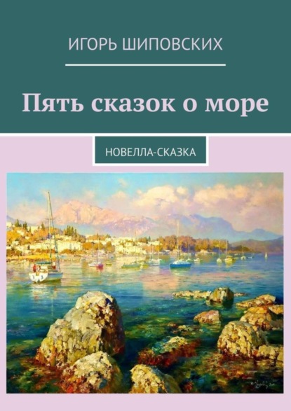 Скачать книгу Пять сказок о море. Новелла-сказка