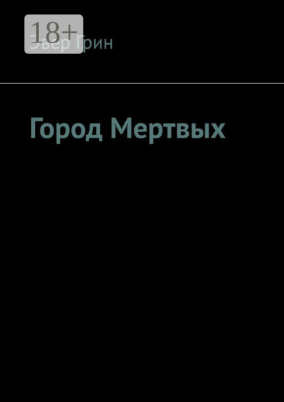 Скачать книгу Город Мертвых