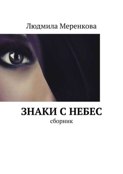 Скачать книгу Знаки с небес. Сборник