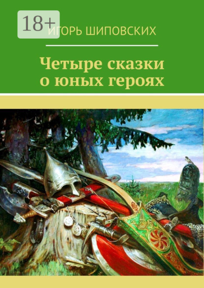Скачать книгу Четыре сказки о юных героях