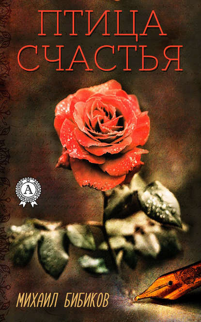 Скачать книгу Птица счастья