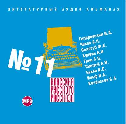 Скачать книгу Классика русского рассказа № 11