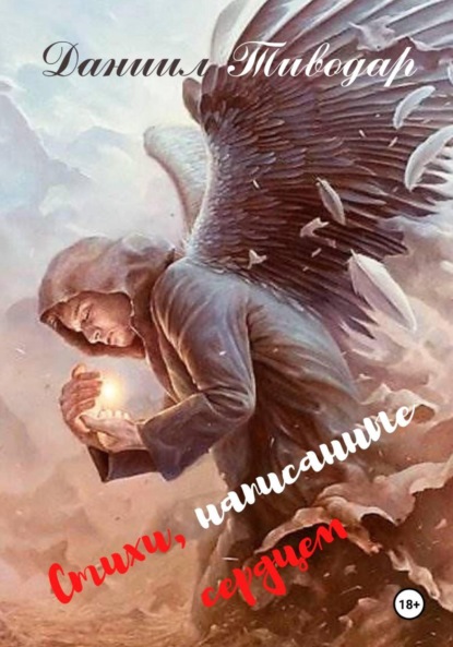 Скачать книгу Стихи, написанные сердцем