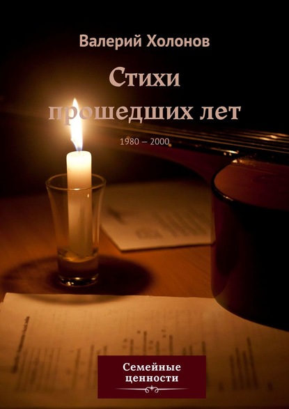 Скачать книгу Стихи прошедших лет. 1980—2000