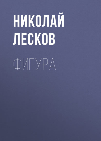 Скачать книгу Фигура