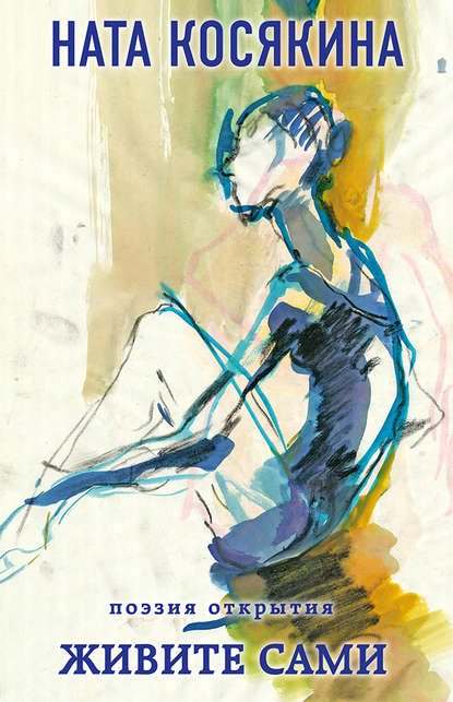 Скачать книгу Живите сами