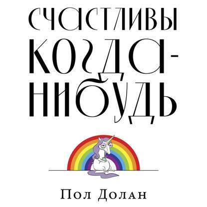 Скачать книгу Счастливы когда-нибудь