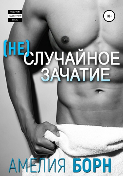 Скачать книгу (Не)случайное зачатие