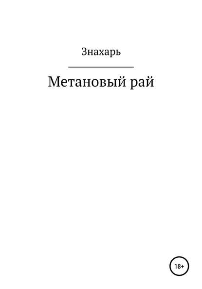 Скачать книгу Метановый рай