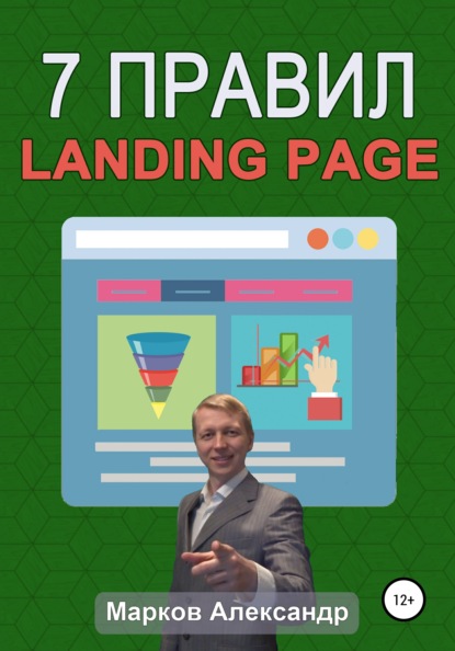 Скачать книгу 7 правил продающего сайта, landing page